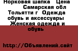 Норковая шапка › Цена ­ 2 500 - Самарская обл., Тольятти г. Одежда, обувь и аксессуары » Женская одежда и обувь   